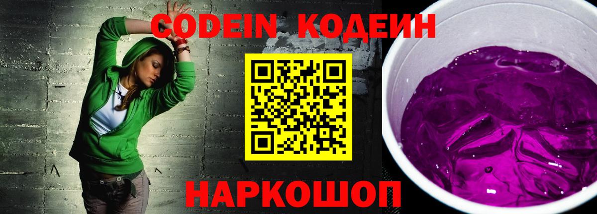 Кодеин Purple Drank Аргун